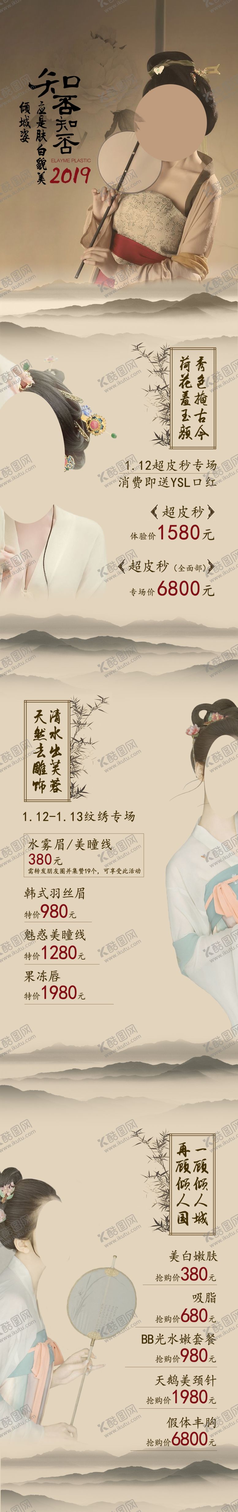 编号：62872501240359066885【酷图网】源文件下载-知否古风医美长图