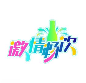 啤酒节立体字艺术字