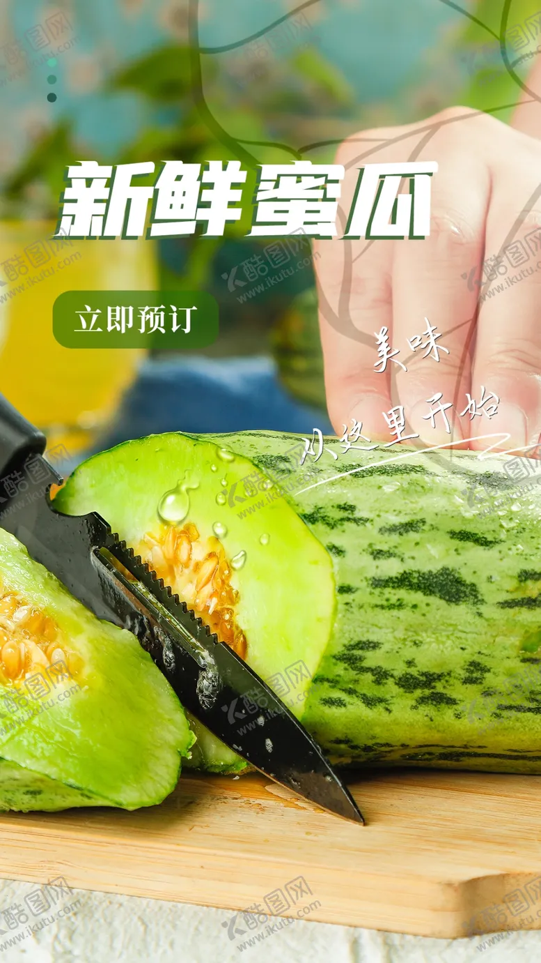 编号：94913706250907283185【酷图网】源文件下载-新鲜蜜瓜水果夏季海报素材