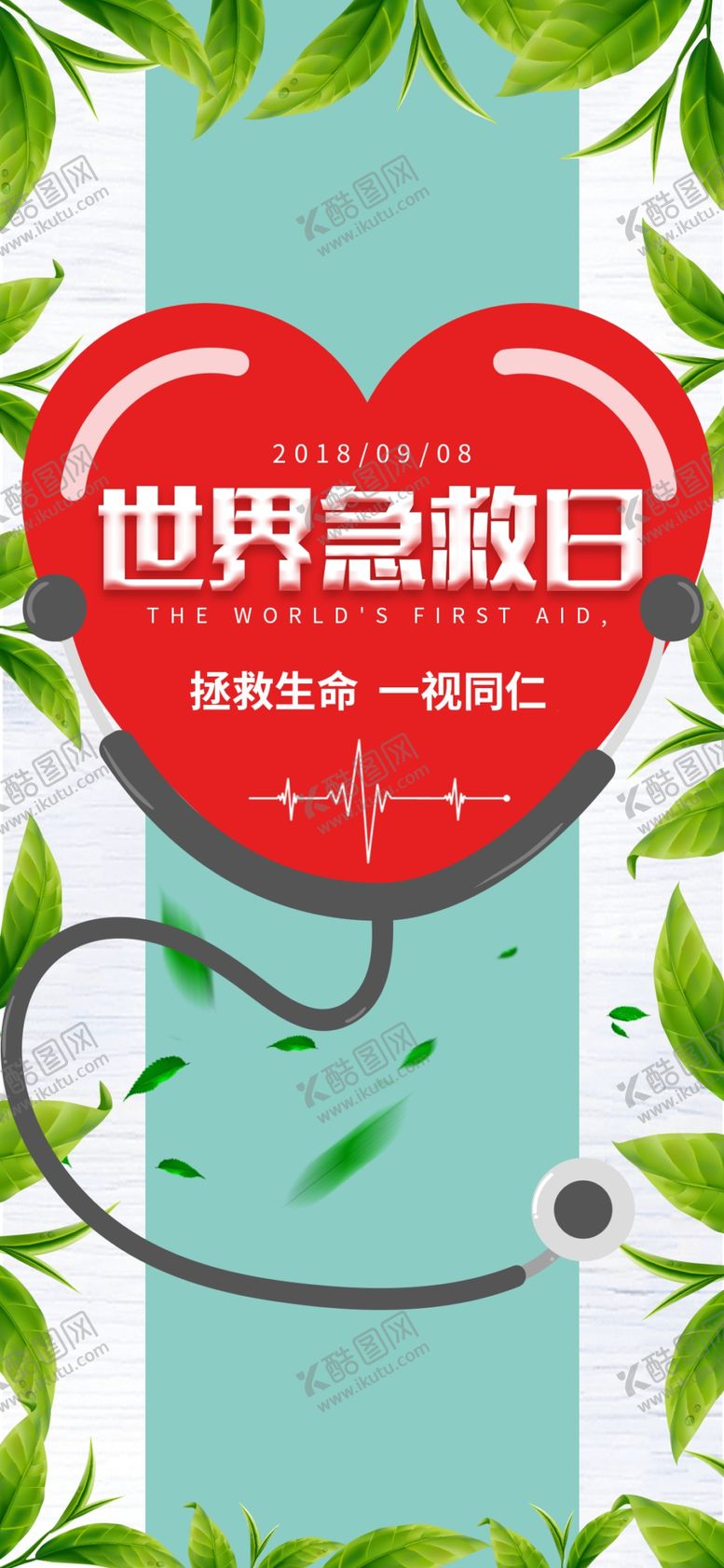 编号：95913210050458014411【酷图网】源文件下载-世界急救日