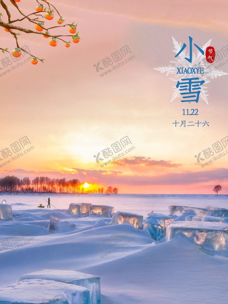 编号：15983809220937393209【酷图网】源文件下载-小雪海报大雪素材小雪素材