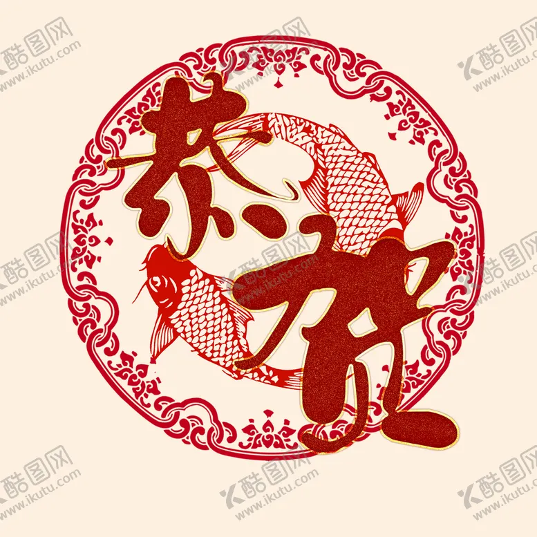 编号：02374509290756318143【酷图网】源文件下载-恭贺字体 