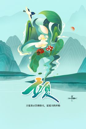 立夏节气海报素材活动宣传传统