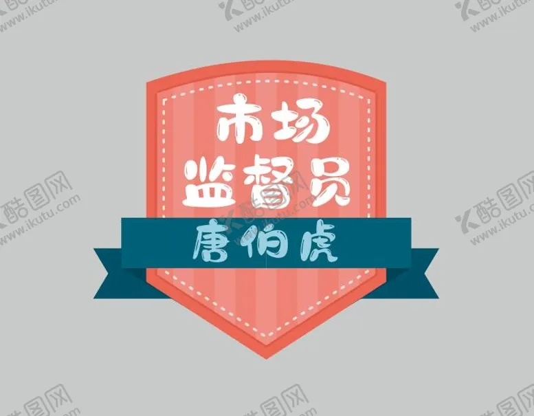 编号：68529610190949535499【酷图网】源文件下载-监督员