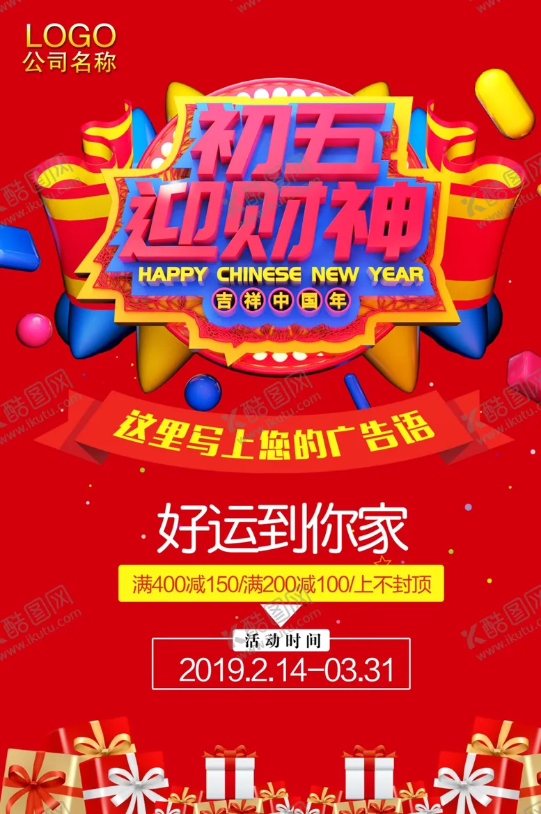 编号：93762306262028074271【酷图网】源文件下载-初五迎财神