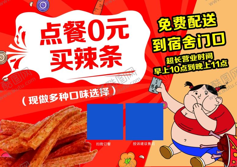 编号：49716610301507533902【酷图网】源文件下载-吃货单页辣条