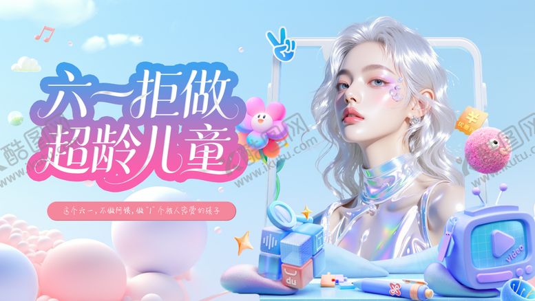 编号：82551205242248449227【酷图网】源文件下载-医美六一海报