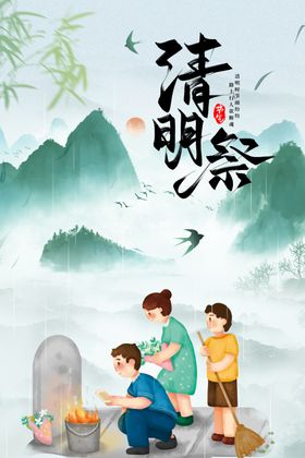 水墨山水清明祭海报