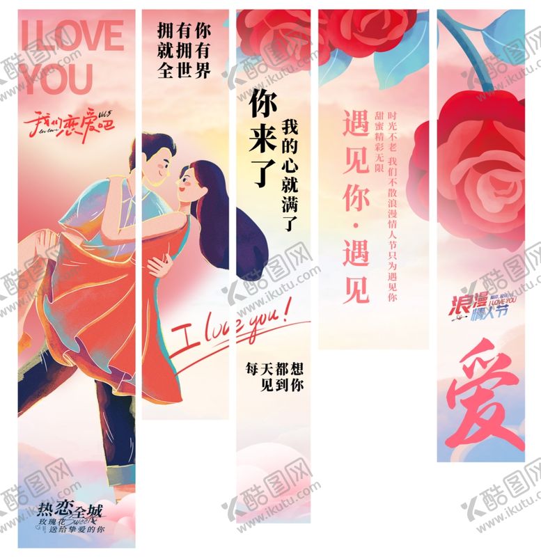 编号：40489404250644486683【酷图网】源文件下载-浪漫爱情主题宣传海报