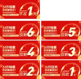618倒计时标签banner