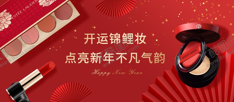 编号：40424610182352475411【酷图网】源文件下载-彩妆新年banner