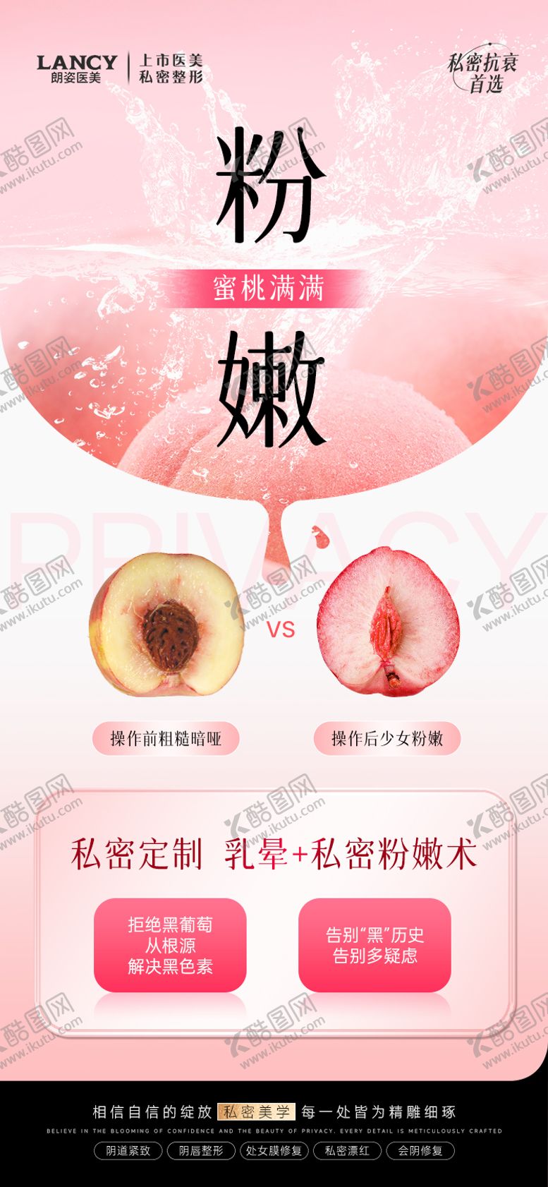 编号：95465510191855092431【酷图网】源文件下载-医美私密粉嫩海报
