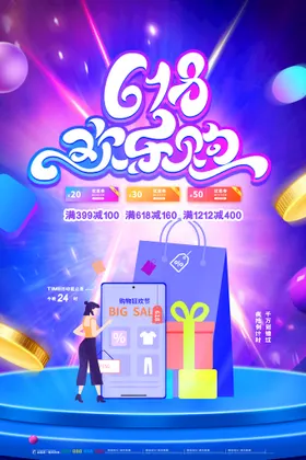 618促销海报年中天猫活动