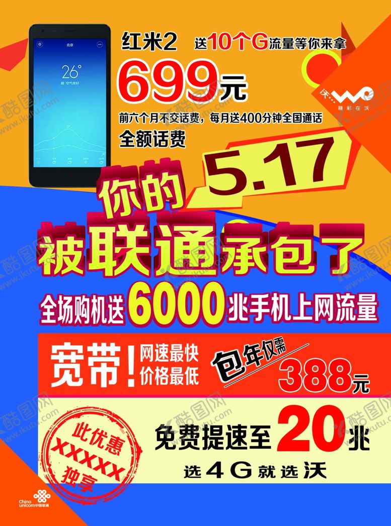 编号：33967910021211364730【酷图网】源文件下载-联通海报