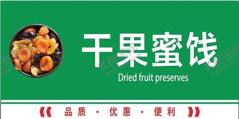 编号：28301709151249462108【酷图网】源文件下载-干果蜜饯