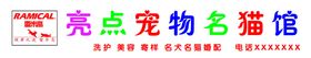 宠物门头牌名犬名猫