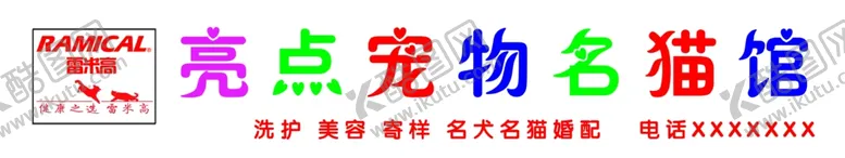编号：16765605060808002676【酷图网】源文件下载-宠物门头牌名犬名猫