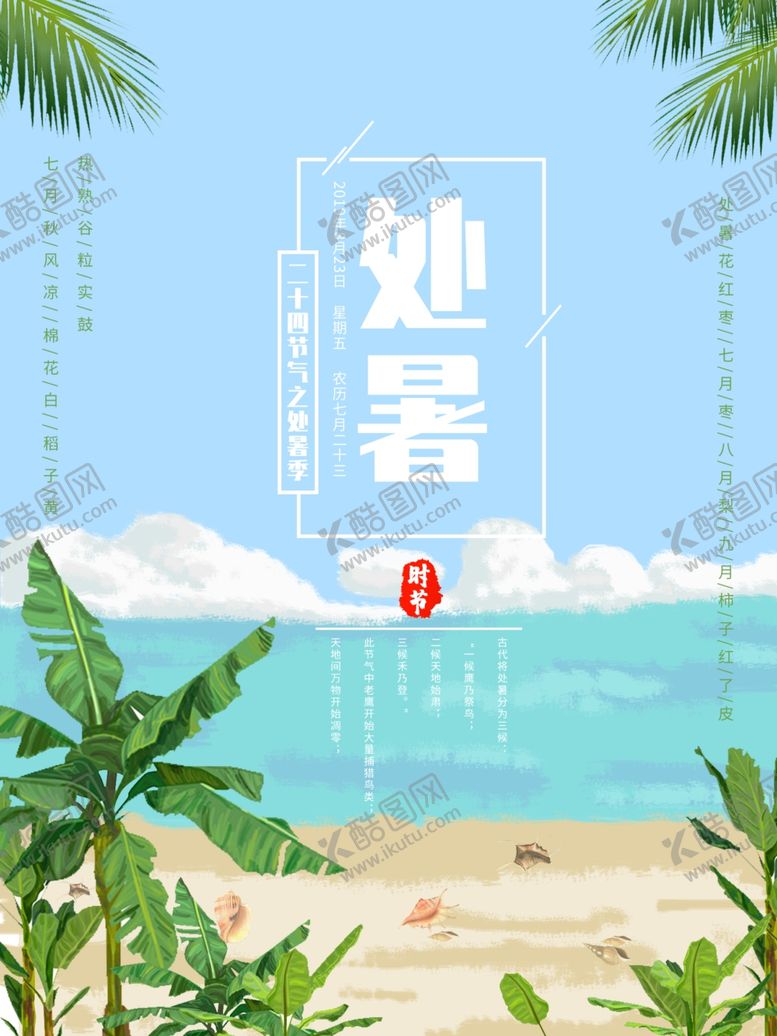 编号：40854206281625163489【酷图网】源文件下载-处暑海报处暑素材节气海报