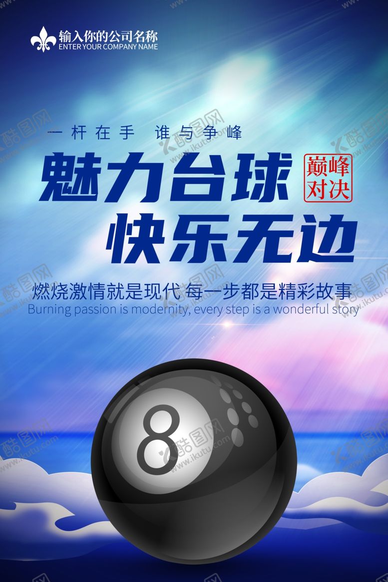 编号：19259601181713435970【酷图网】源文件下载-台球海报