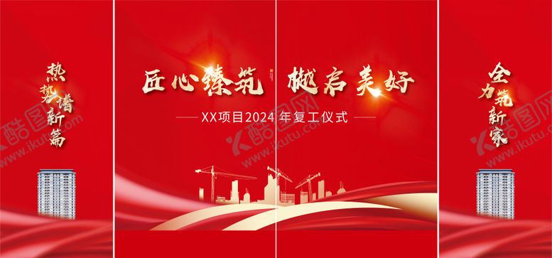 编号：75303012050049381153【酷图网】源文件下载-工程开工复工红金海报展板
