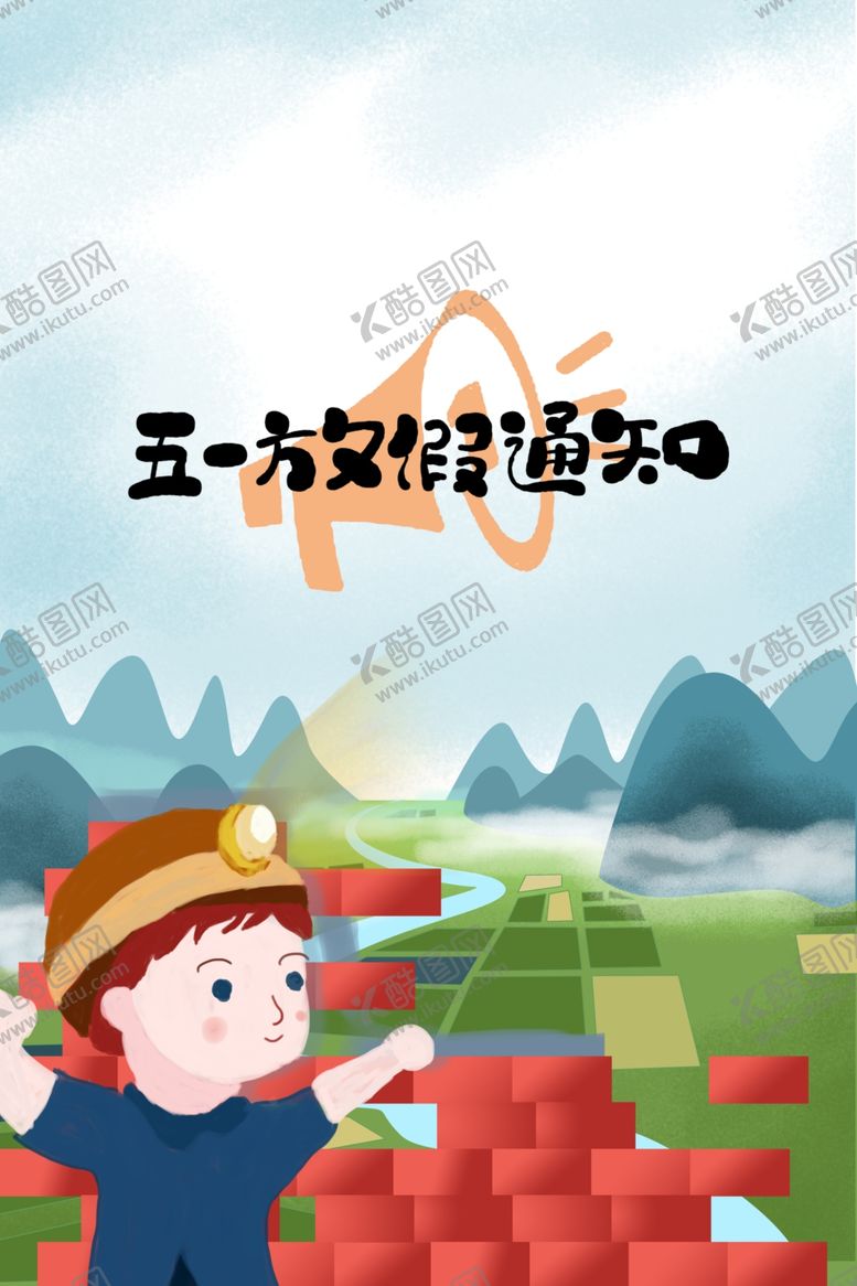 编号：39699307131454104789【酷图网】源文件下载-五一