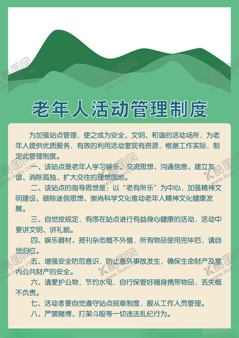 编号：39249302190817565259【酷图网】源文件下载-老年人活动室管理制度
