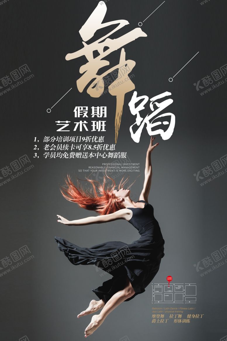 编号：33751704081926289882【酷图网】源文件下载-舞蹈培训班海报