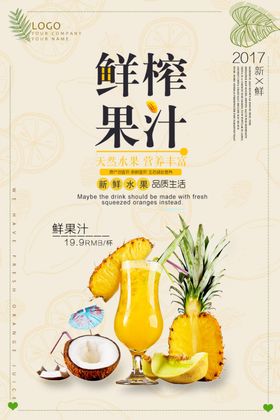 鲜榨果汁宣传海报