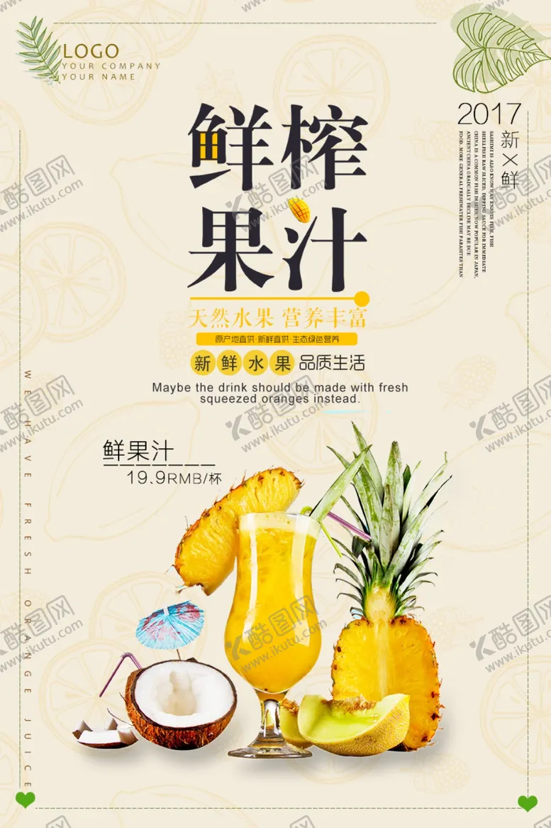 编号：91641705021034464434【酷图网】源文件下载-鲜榨果汁宣传海报