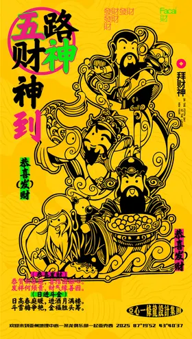 五路财神创意手绘海报