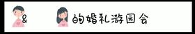 游园会婚礼门头