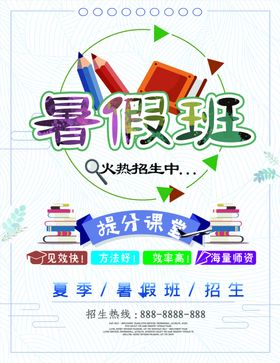暑假班海报