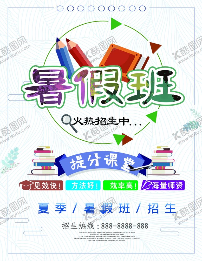 编号：88472806151417301853【酷图网】源文件下载-暑假班海报