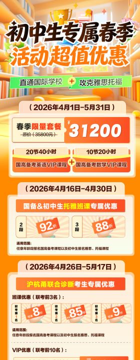 初中生专属春季优惠海报