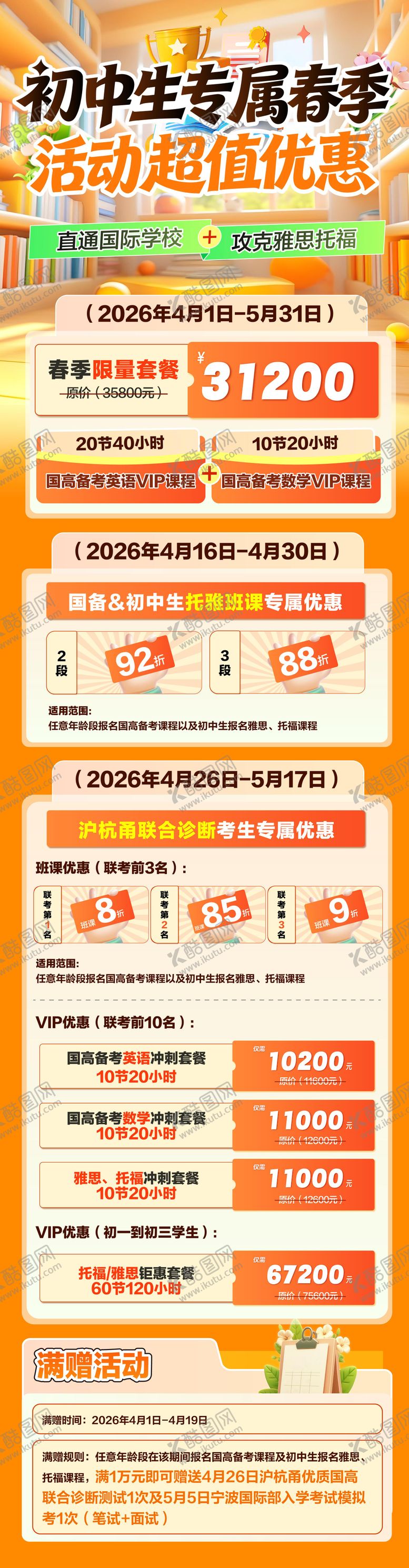 编号：45050806011515234035【酷图网】源文件下载-初中生专属春季优惠海报