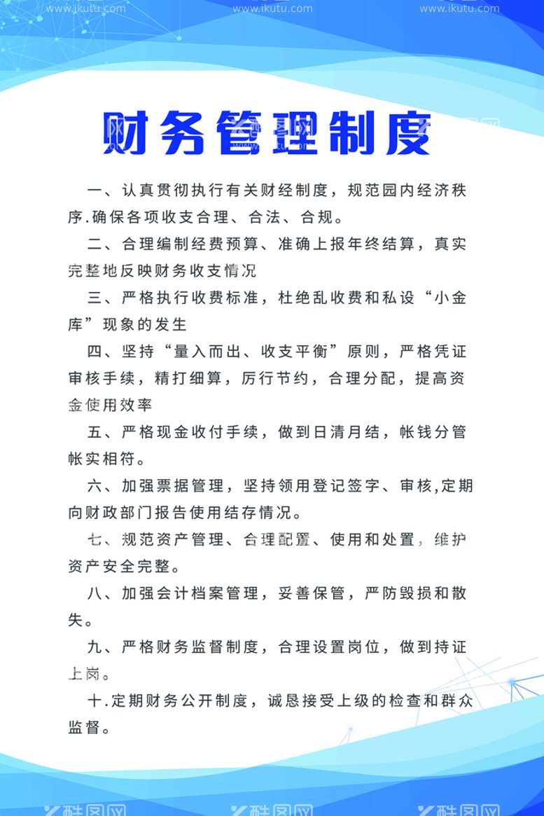 编号：57238409192200391840【酷图网】源文件下载-蓝色大气商务财务管理制度