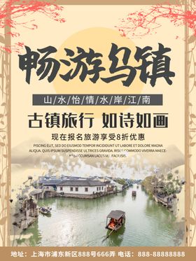 乌镇旅游海报