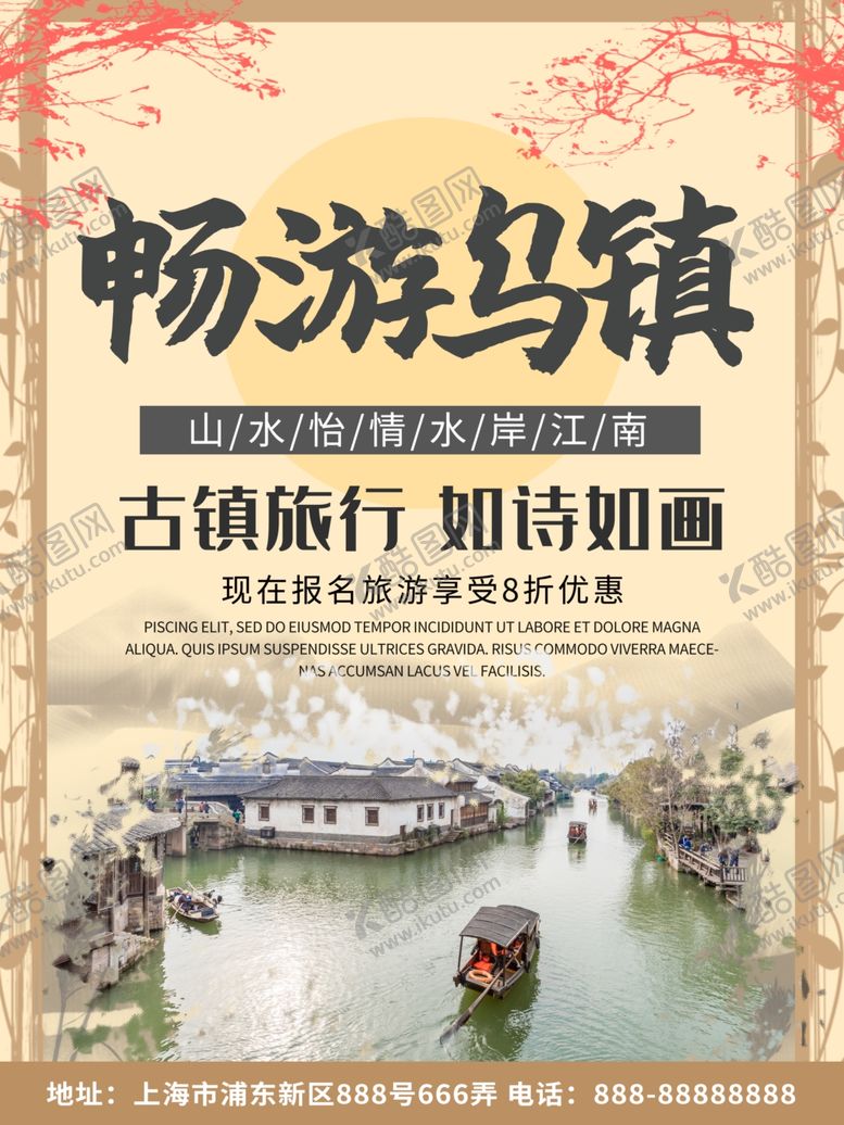 编号：15808805180934061275【酷图网】源文件下载-乌镇旅游海报
