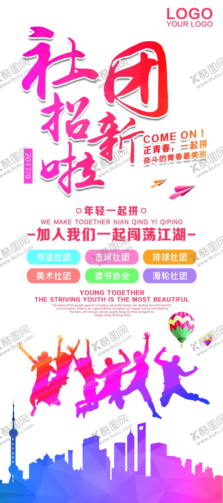 编号：95818106240943385494【酷图网】源文件下载-社团招新