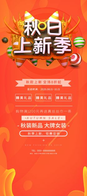 秋日上新海报