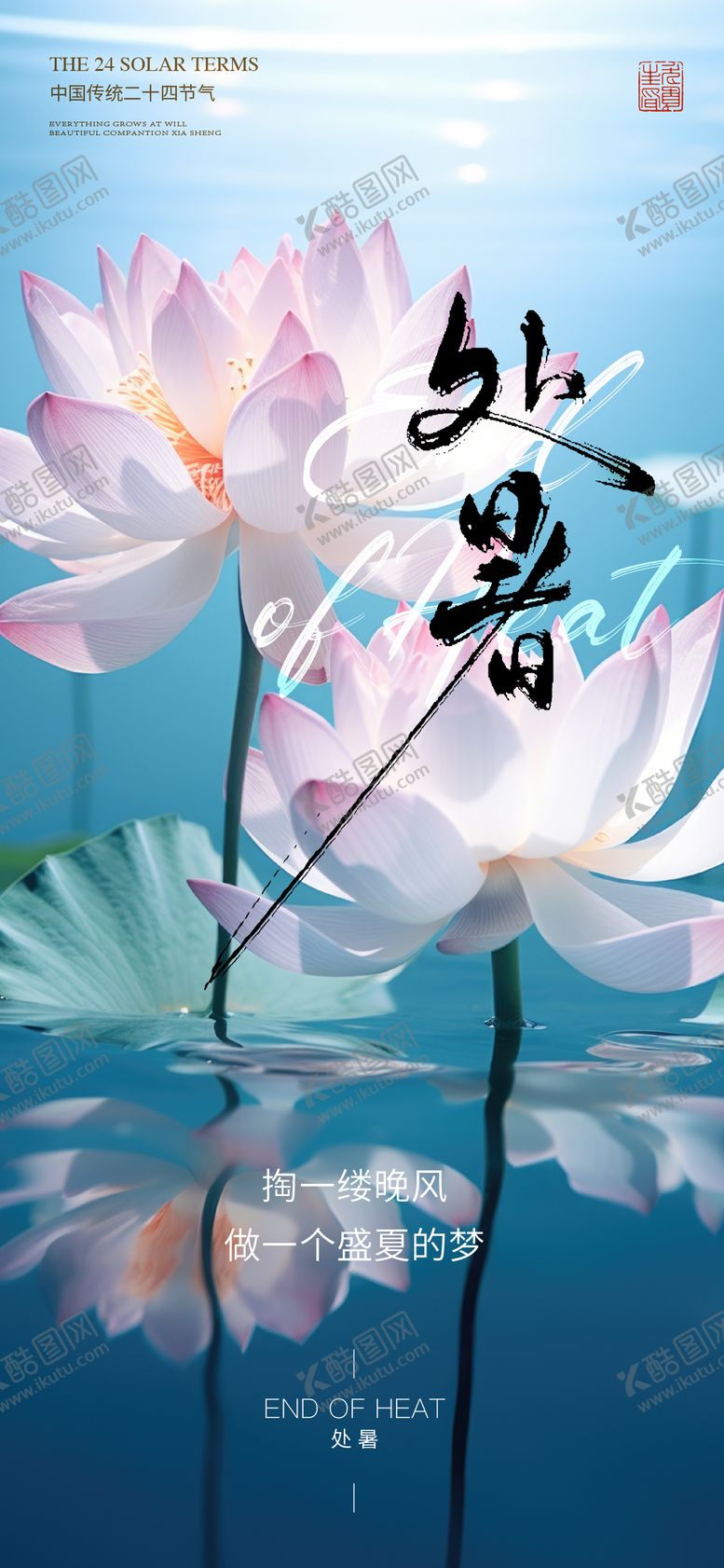 编号：51644207262308151466【酷图网】源文件下载-处暑海报