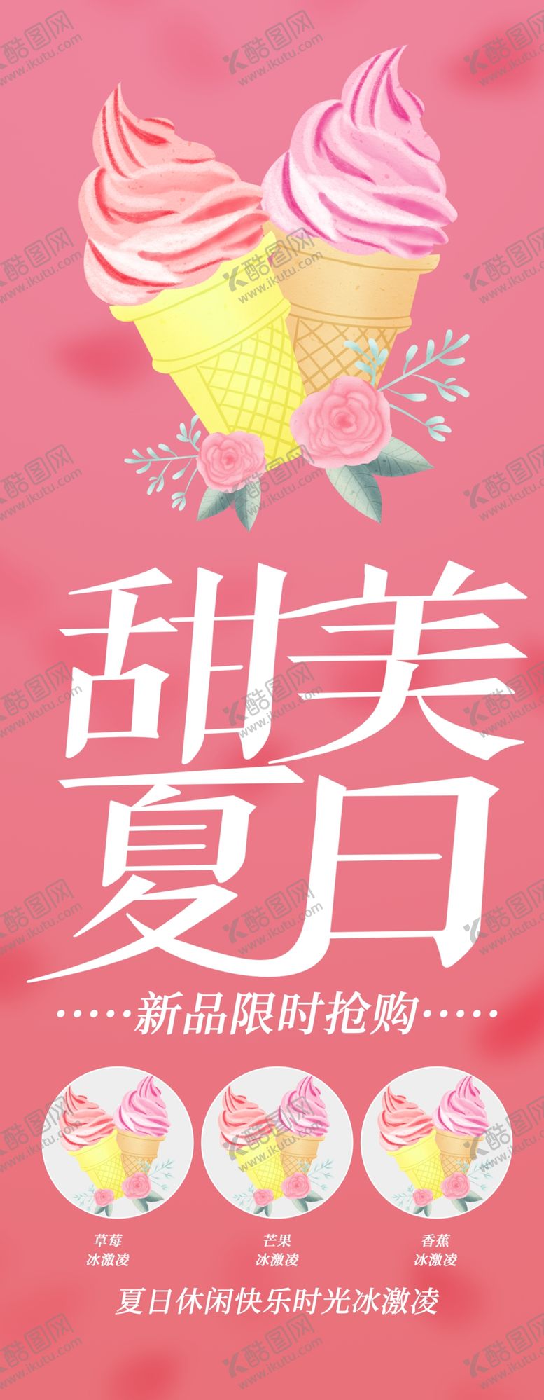 编号：58557801140429359137【酷图网】源文件下载-冰淇淋