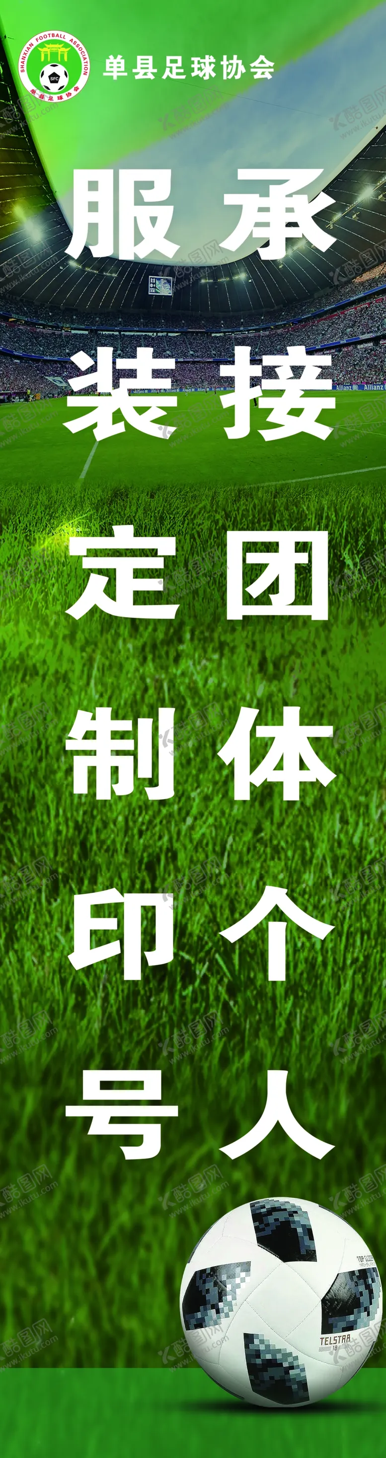 编号：36884110062308146328【酷图网】源文件下载-足球长宣传海报