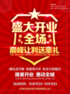 盛大开业隆重红色喜庆红色背景巅峰让利