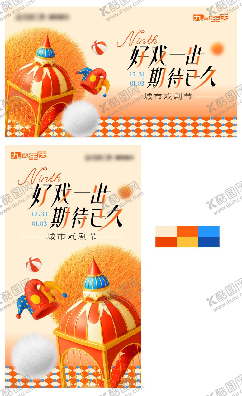 编号：41473804091712061188【酷图网】源文件下载-好戏登场周年主kv