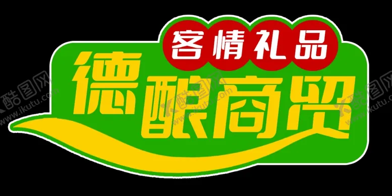 编号：42015901300732203808【酷图网】源文件下载-标贴
