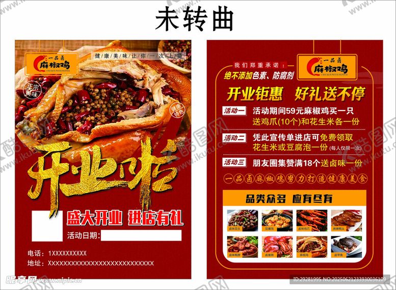 编号：29039707032230334656【酷图网】源文件下载-椒麻鸡店开业宣传彩页