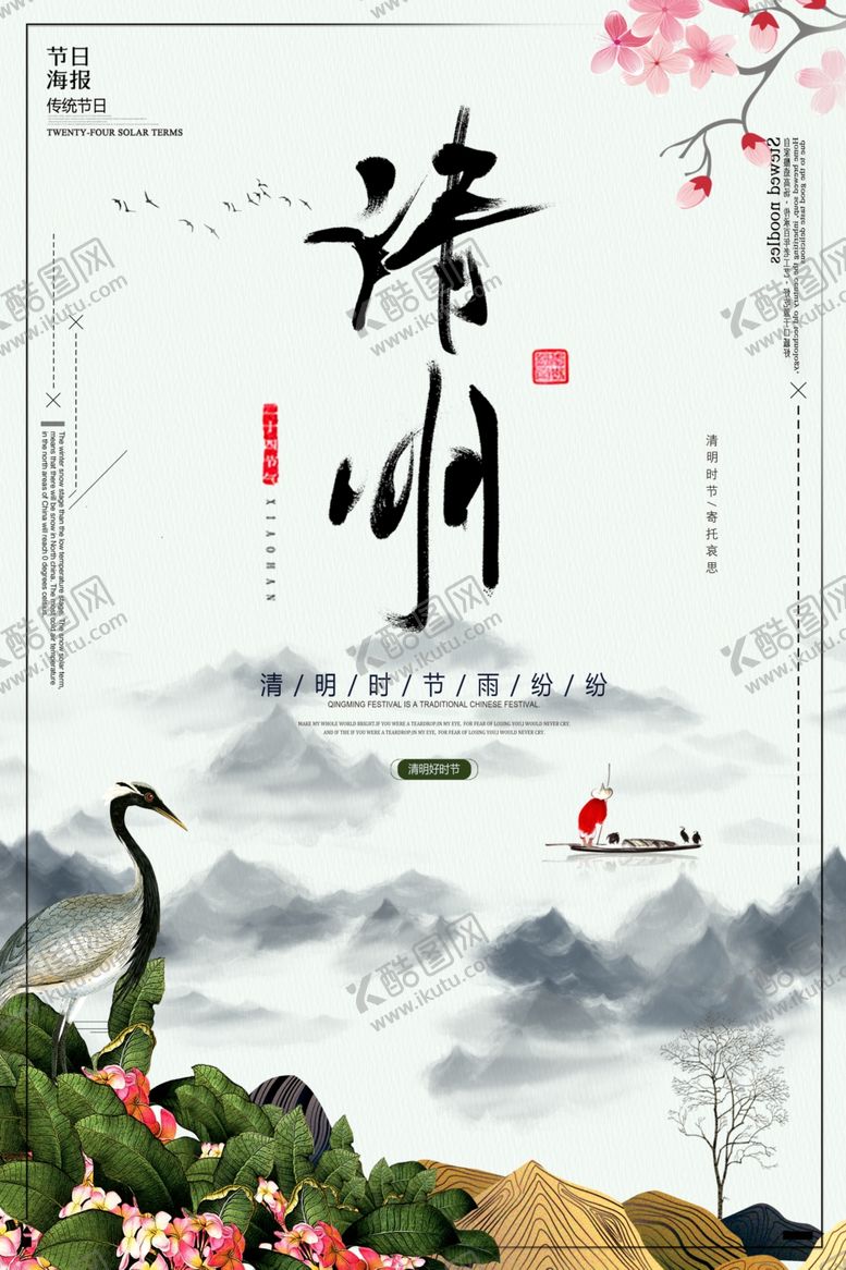 编号：86508505110319326054【酷图网】源文件下载-清明节海报