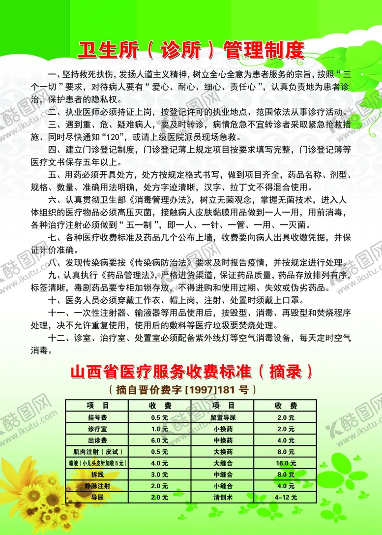 编号：54492103151536545849【酷图网】源文件下载-卫生所管理制度