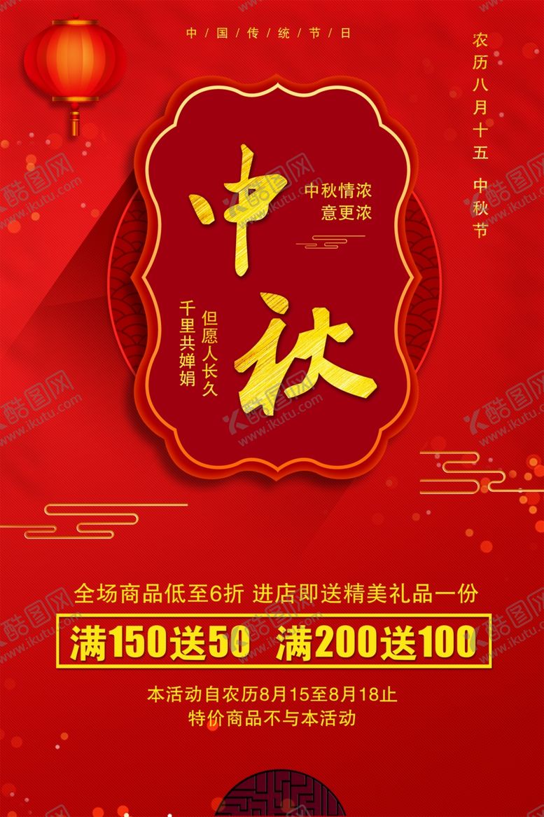 编号：21305006150958305156【酷图网】源文件下载-中秋海报
